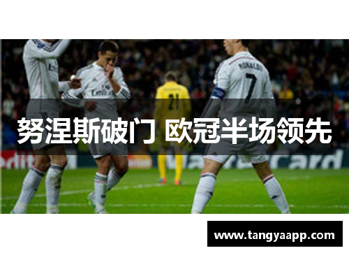 努涅斯破门 欧冠半场领先