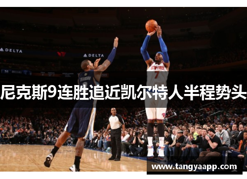 尼克斯9连胜追近凯尔特人半程势头