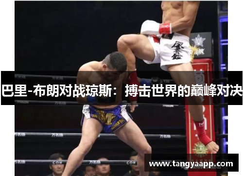 巴里-布朗对战琼斯：搏击世界的巅峰对决