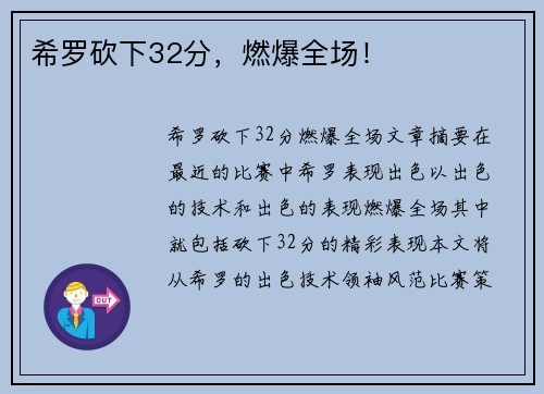 希罗砍下32分，燃爆全场！