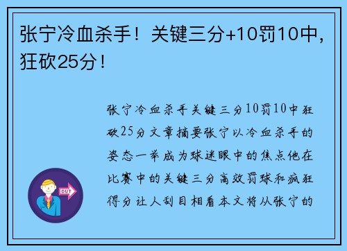 张宁冷血杀手！关键三分+10罚10中，狂砍25分！