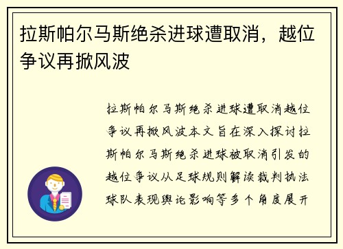 拉斯帕尔马斯绝杀进球遭取消，越位争议再掀风波