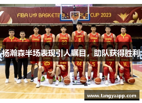 杨瀚森半场表现引人瞩目，助队获得胜利