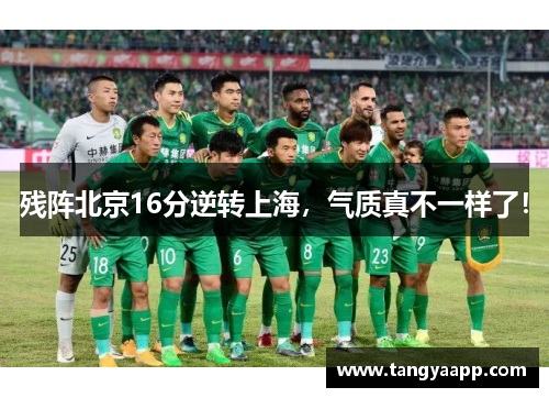 残阵北京16分逆转上海，气质真不一样了！