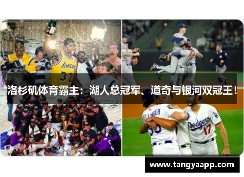 洛杉矶体育霸主：湖人总冠军、道奇与银河双冠王！
