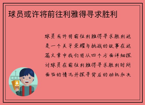 球员或许将前往利雅得寻求胜利